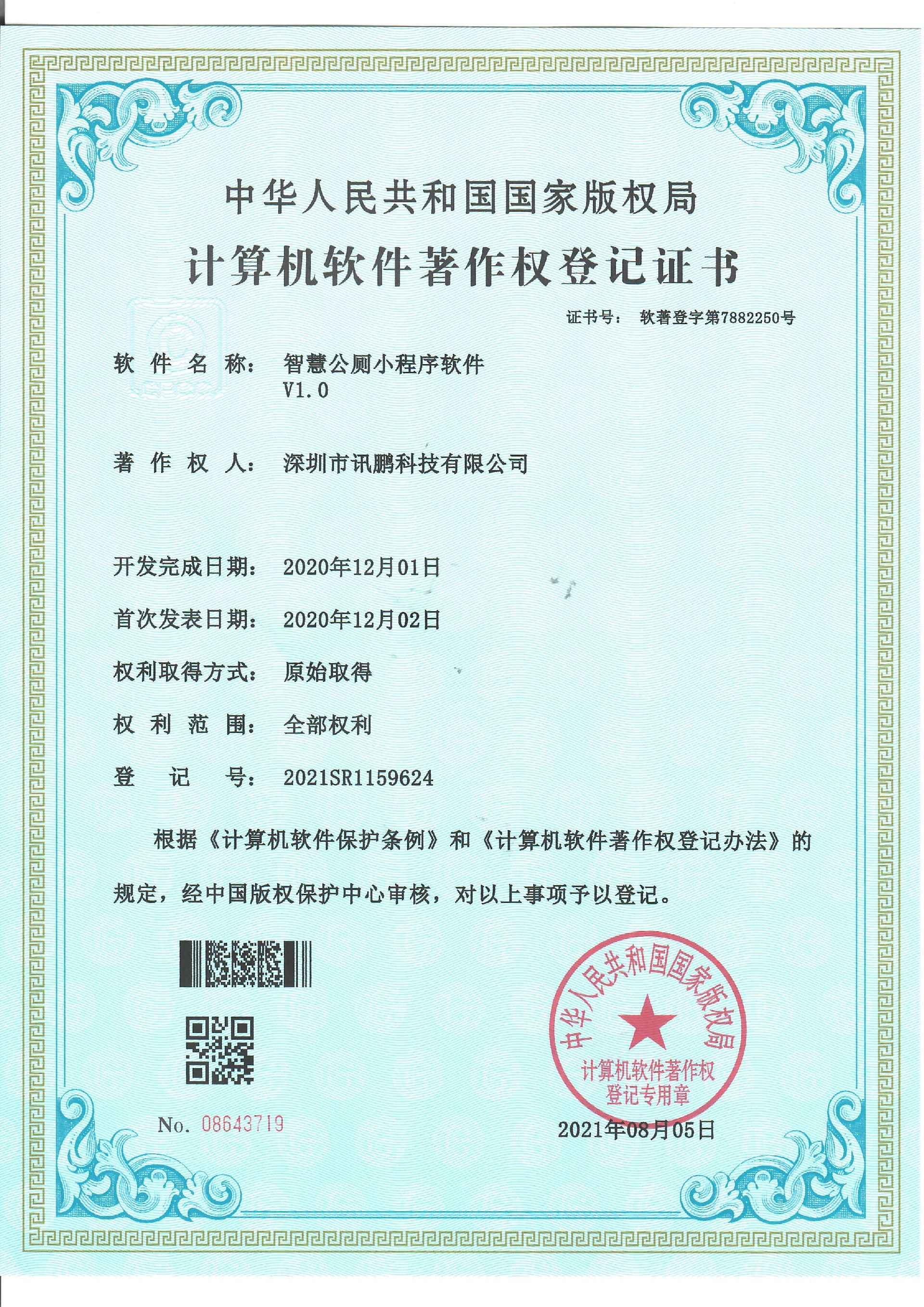 智慧公厕小程序软件