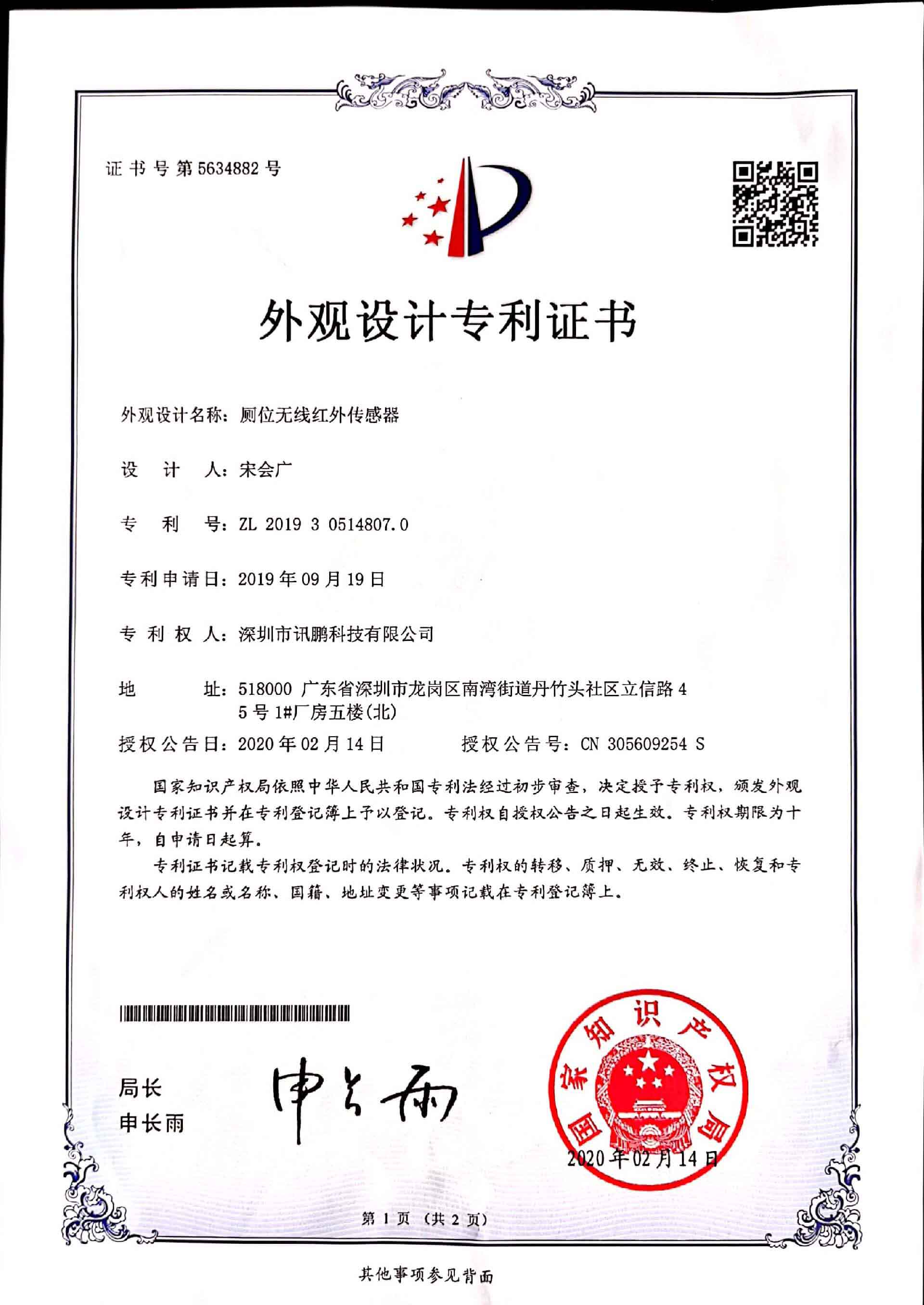 厕位传感器外观设计专利证书