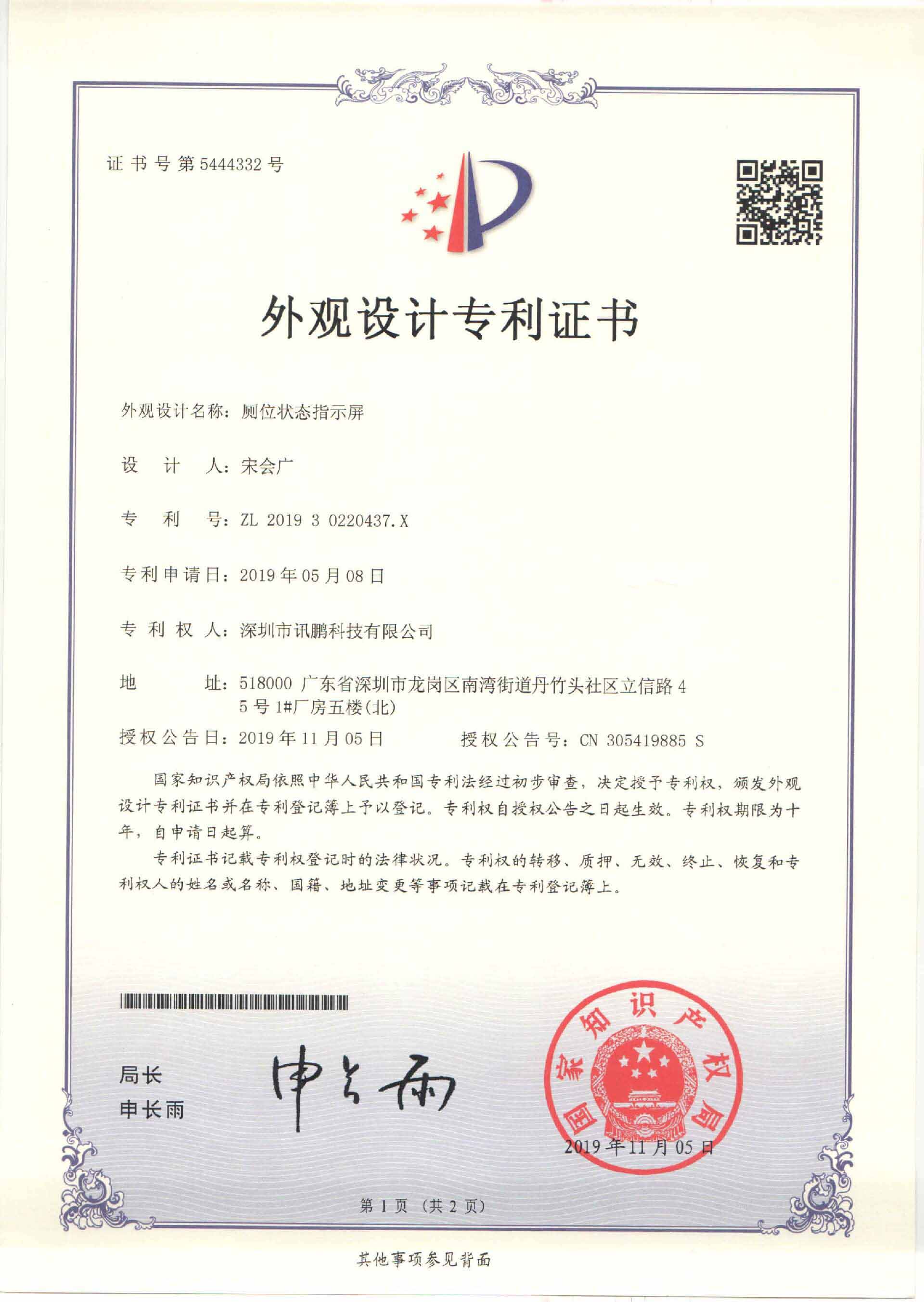 厕位状态指示屏专利证书