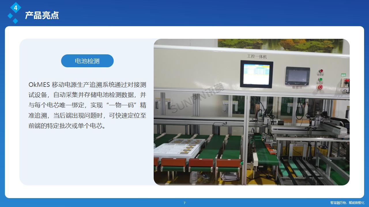 讯鹏OkMES 移动电源生产追溯系统解决方案_07.jpg