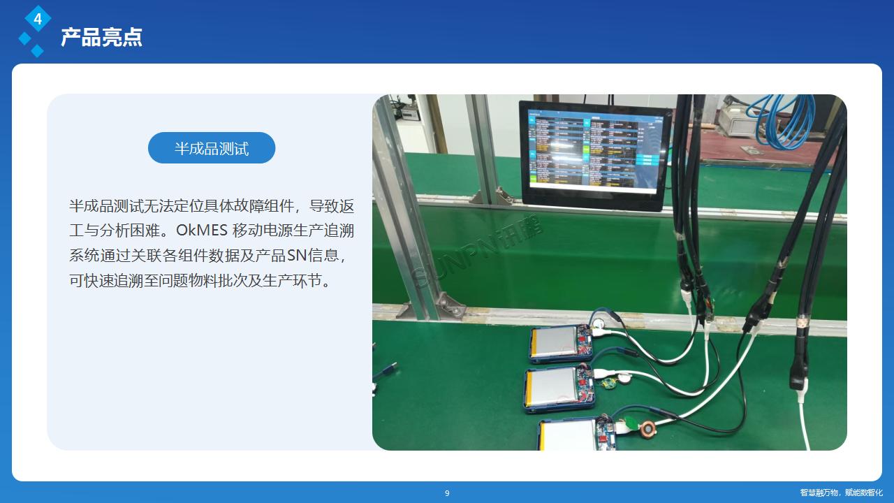 讯鹏OkMES 移动电源生产追溯系统解决方案_09.jpg