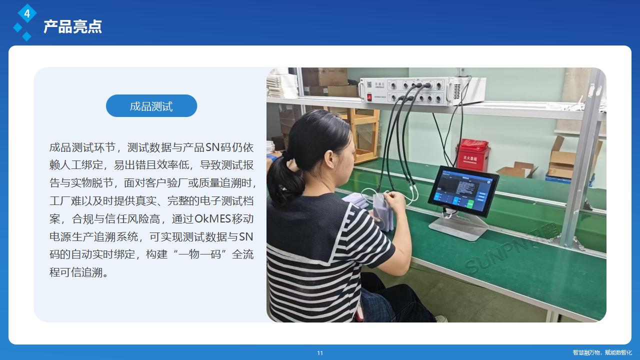 讯鹏OkMES 移动电源生产追溯系统解决方案_11.jpg