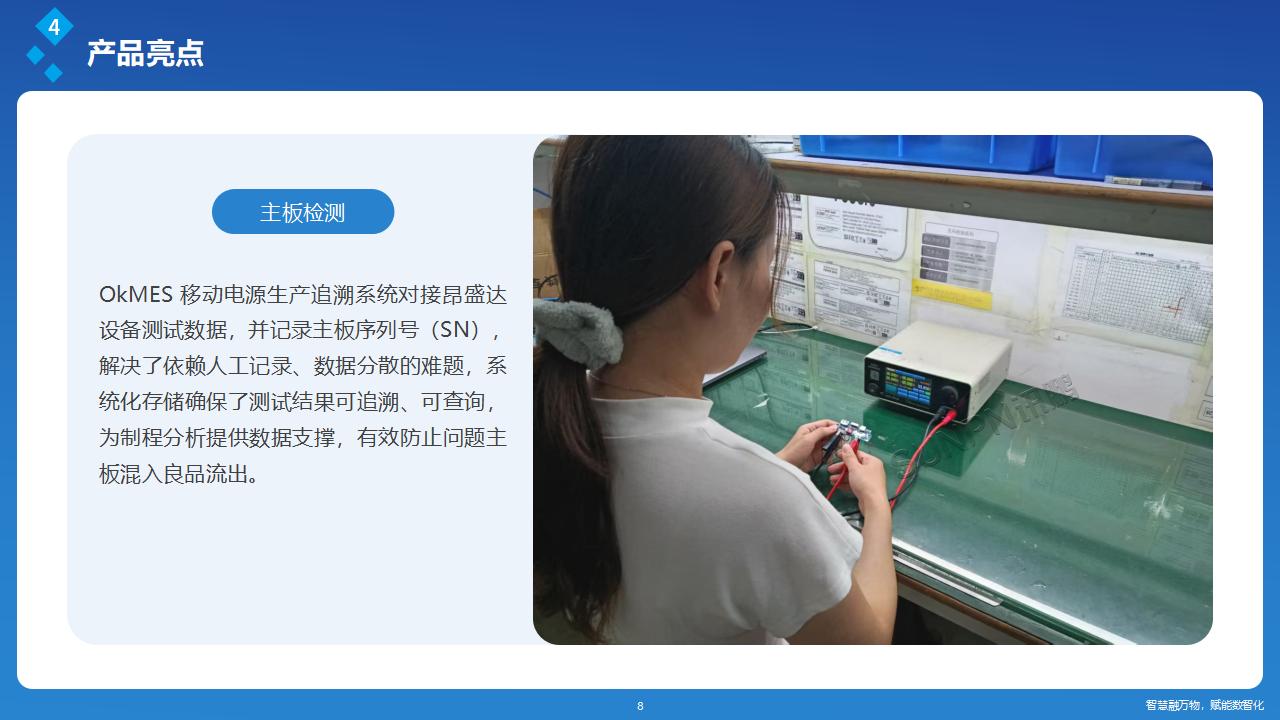 讯鹏OkMES 移动电源生产追溯系统解决方案_08.jpg