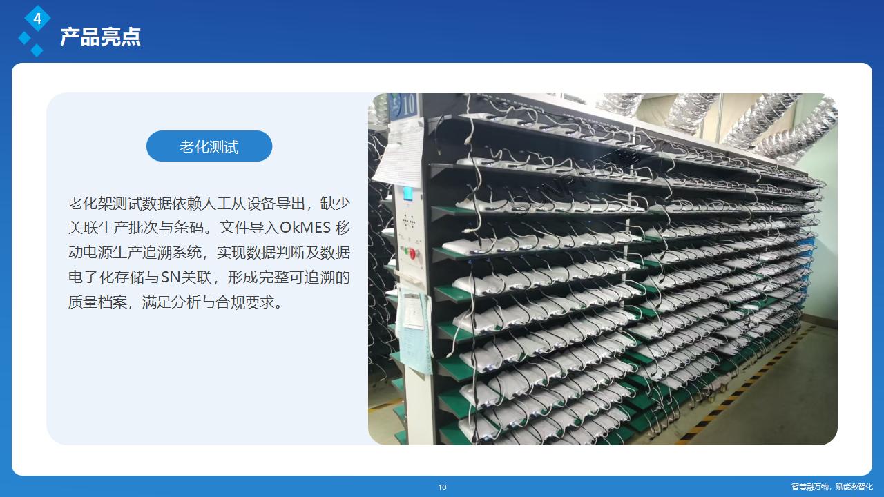 讯鹏OkMES 移动电源生产追溯系统解决方案_10.jpg
