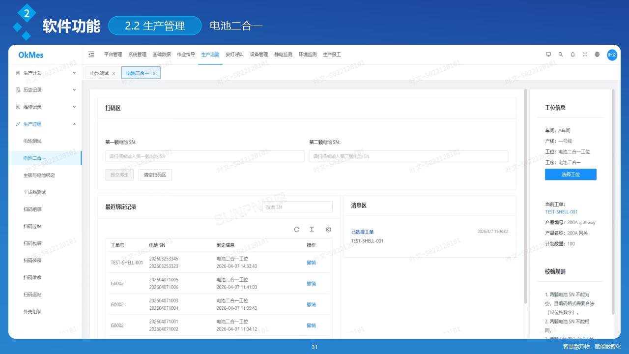 讯鹏OkMES 移动电源生产追溯系统解决方案_31.jpg