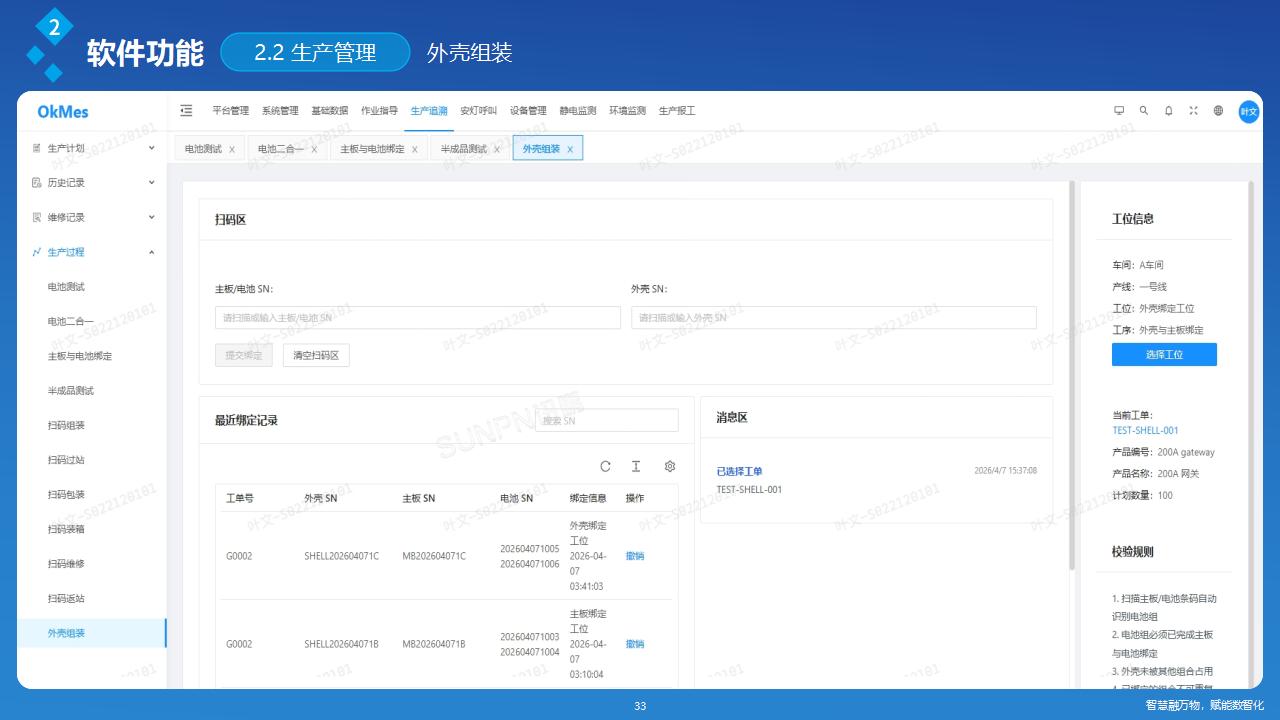 讯鹏OkMES 移动电源生产追溯系统解决方案_33.jpg